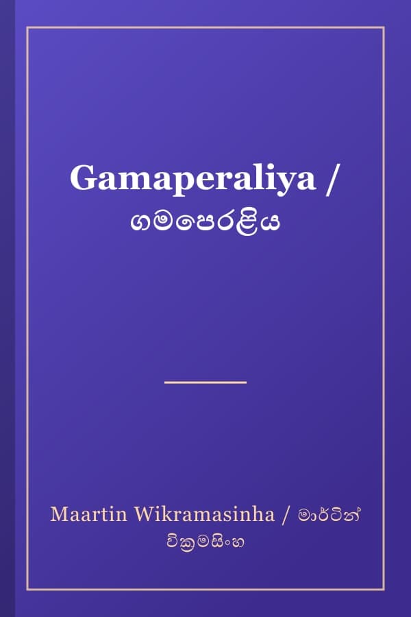 Gamaperaliya / ගමපෙරළිය