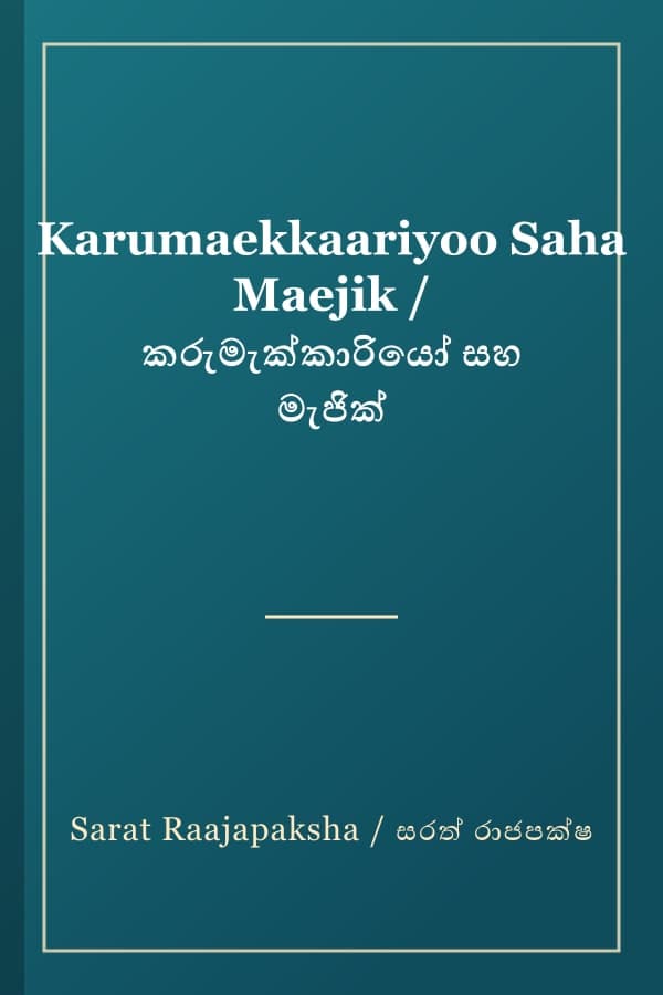 Karumaekkaariyoo Saha Maejik / කරුමැක්කාරියෝ සහ මැජික්