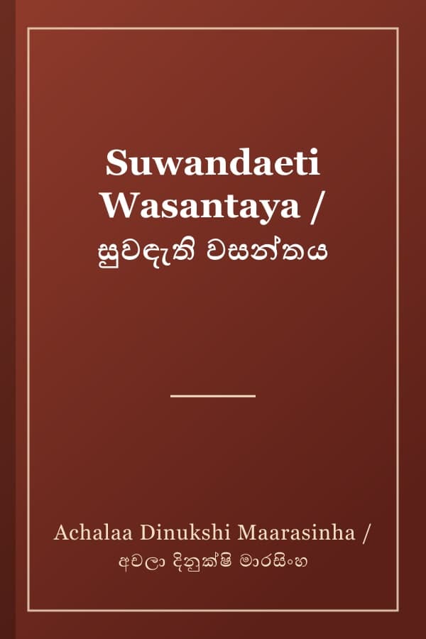 Suwandaeti Wasantaya / සුවඳැති වසන්තය