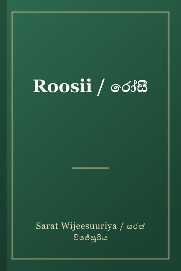 Roosii / රෝසී