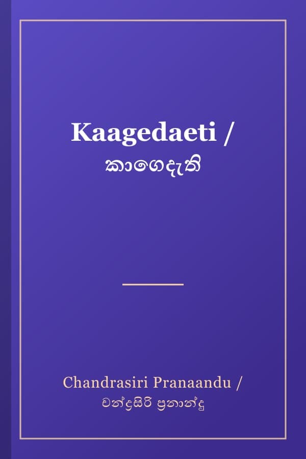 Kaagedaeti / කාගෙදැති