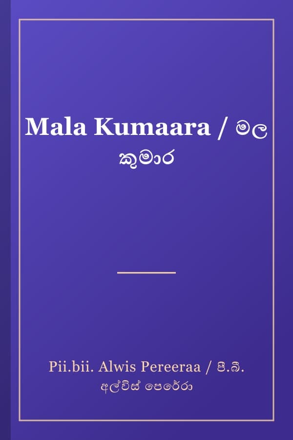 Mala Kumaara / මල කුමාර
