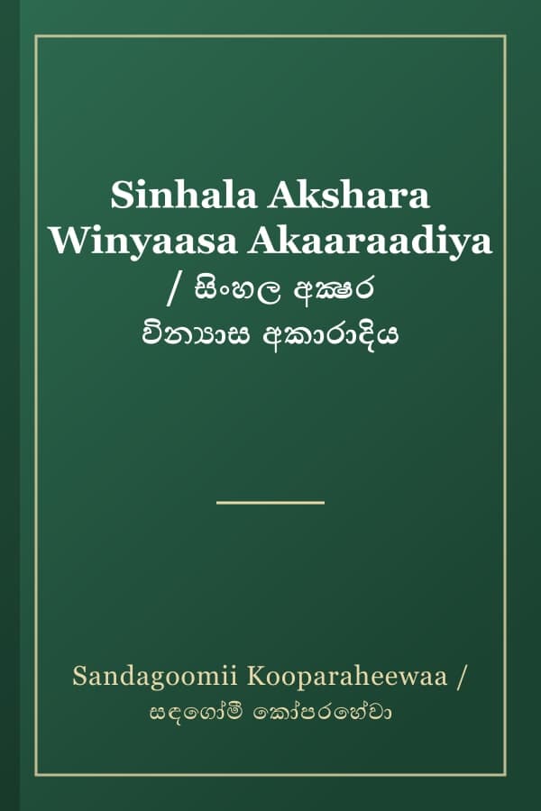Sinhala Akshara Winyaasa Akaaraadiya / සිංහල අක්‍ෂර වින්‍යාස අකාරාදිය