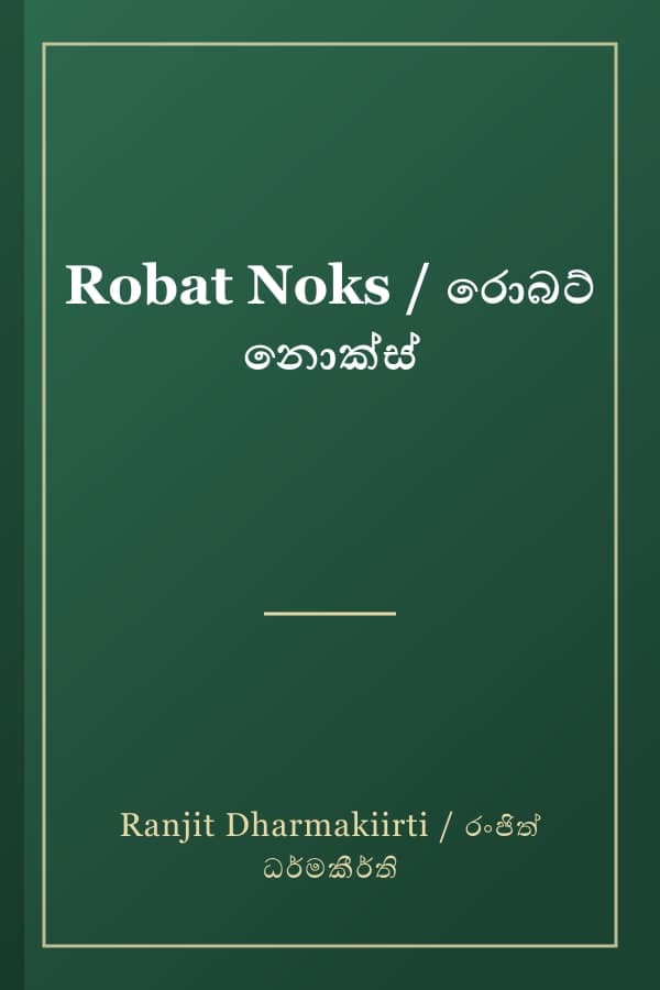 Robat Noks / රොබට් නොක්ස්
