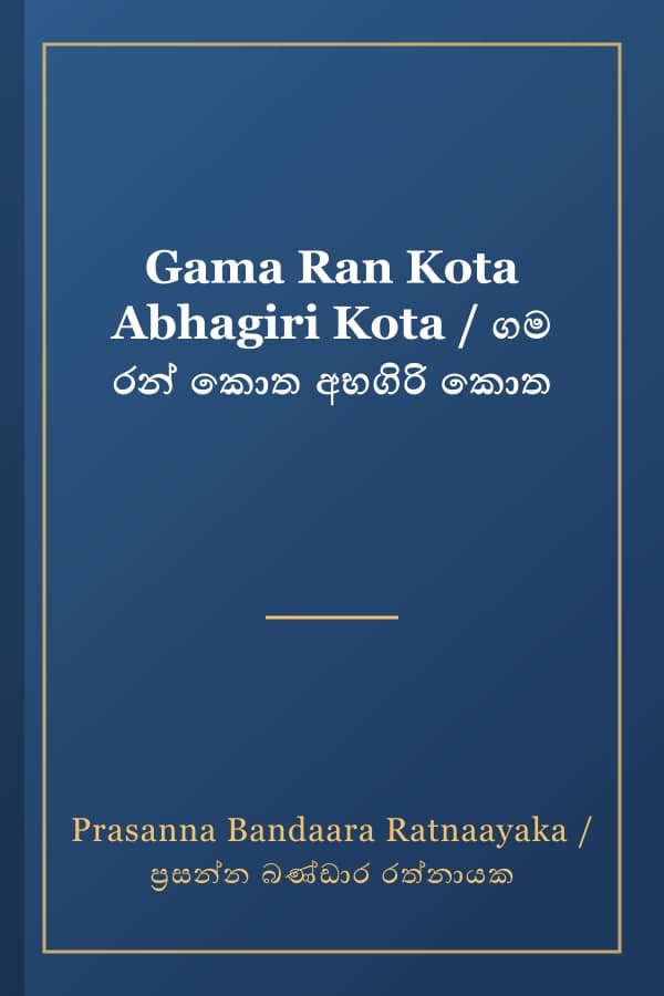 Gama Ran Kota Abhagiri Kota / ගම රන් කොත අභගිරි කොත