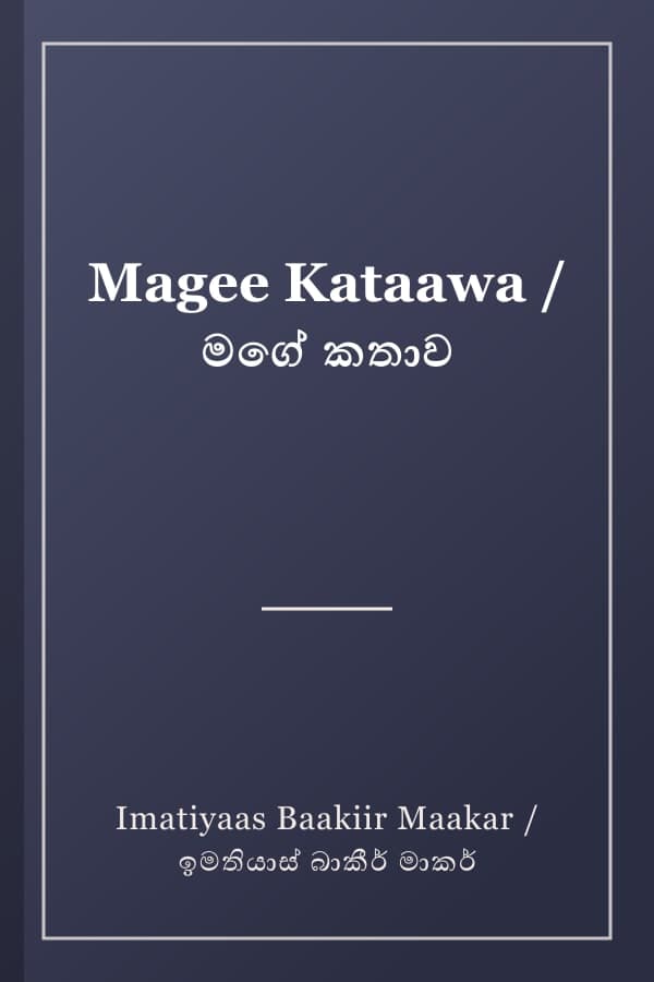 Magee Kataawa / මගේ කතාව