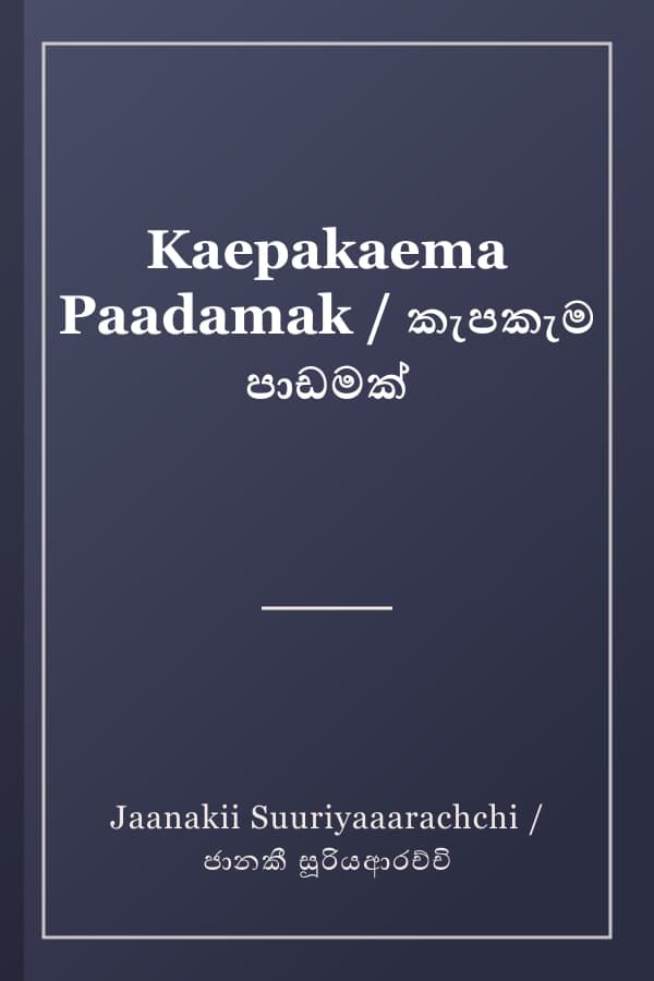 Kaepakaema Paadamak / කැපකැම පාඩමක්