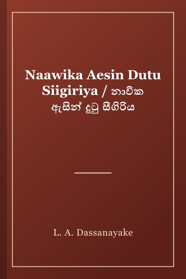 Naawika Aesin Dutu Siigiriya / නාවික ඇසින් දුටු සීගිරිය