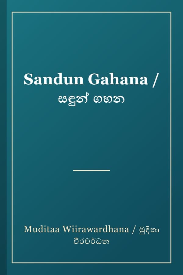 Sandun Gahana / සඳුන් ගහන