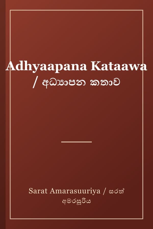 Adhyaapana Kataawa / අධ්‍යාපන කතාව