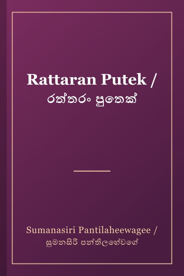 Rattaran Putek / රත්තරං පුතෙක්