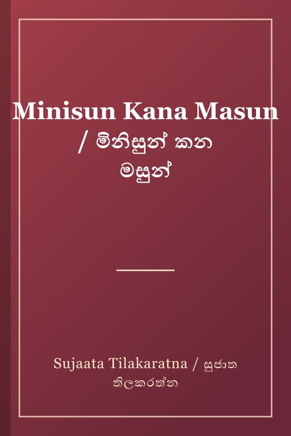 Minisun Kana Masun / මිනිසුන් කන මසුන්