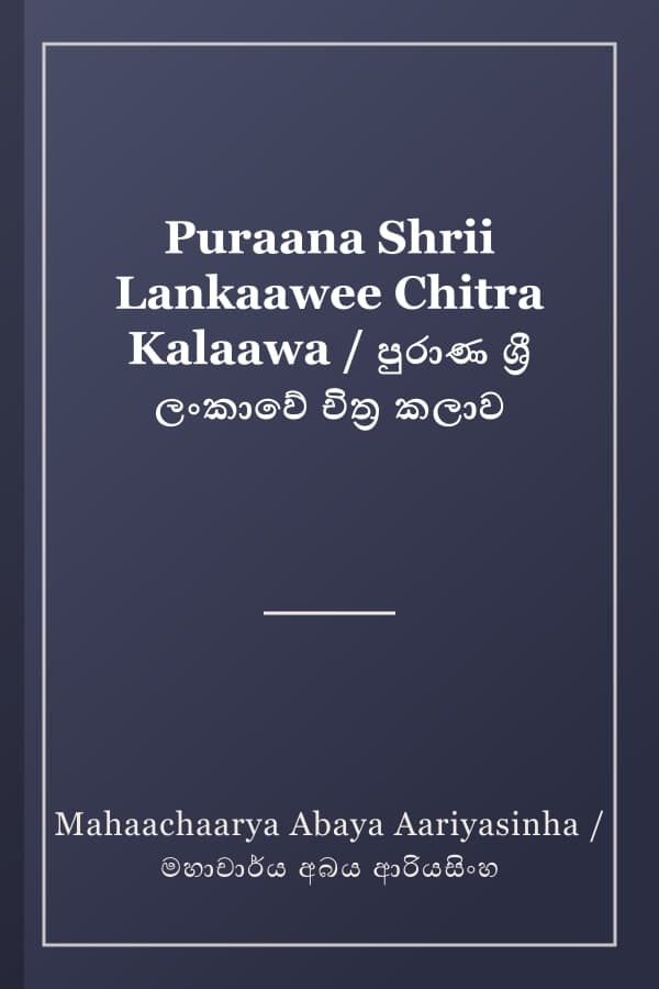 Puraana Shrii Lankaawee Chitra Kalaawa / පුරාණ ශ්රී ලංකාවේ චිත්ර කලාව