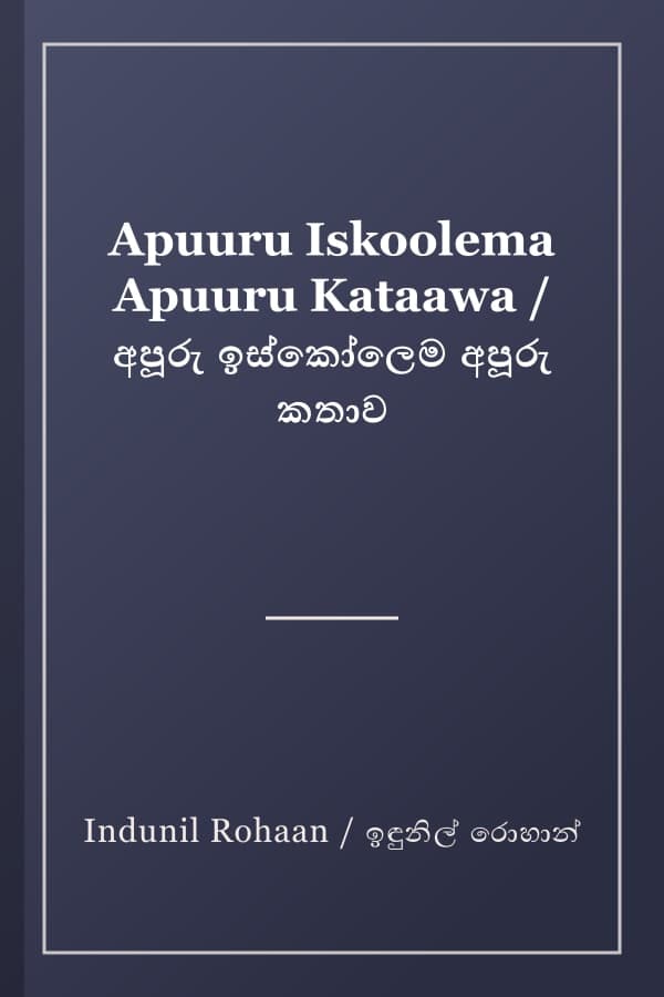 Apuuru Iskoolema Apuuru Kataawa / අපූරු ඉස්කෝලෙම අපූරු කතාව