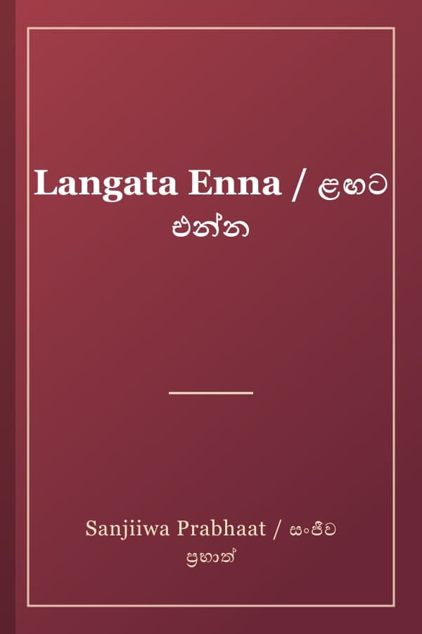 Langata Enna / ළඟට එන්න