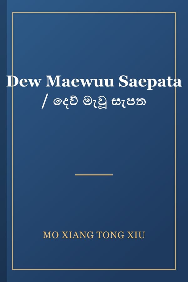 Dew Maewuu Saepata / දෙව් මැවූ සැපත