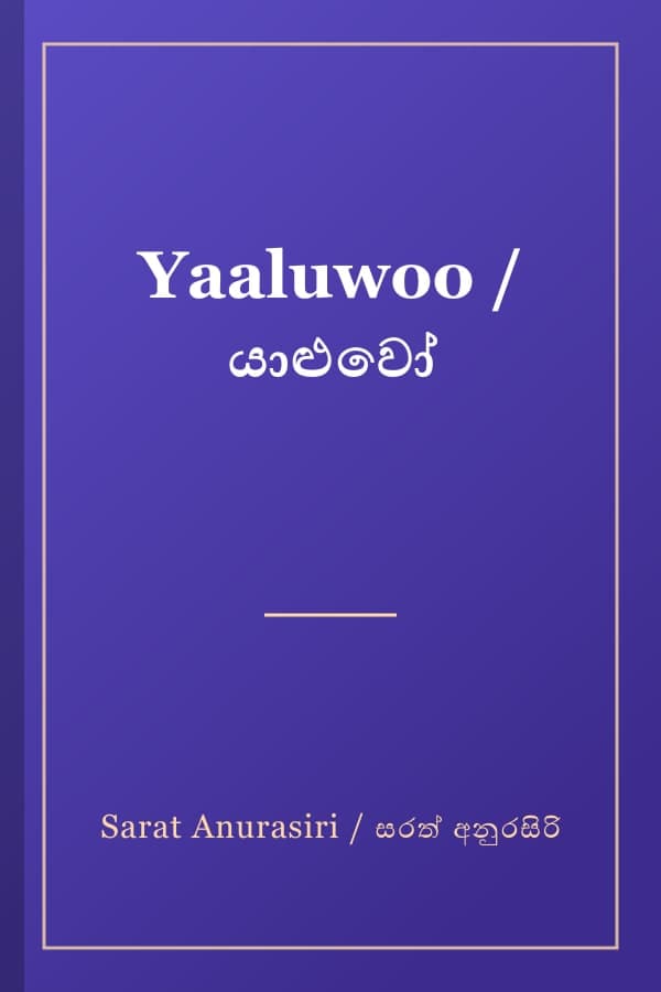 Yaaluwoo / යාළුවෝ