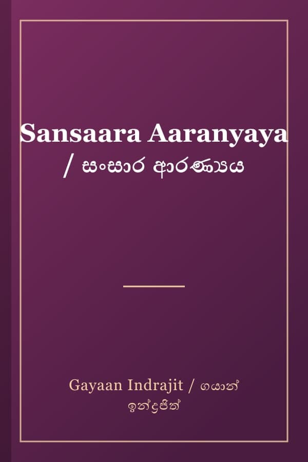 Sansaara Aaranyaya / සංසාර ආරණ්‍යය