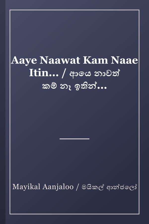 Aaye Naawat Kam Naae Itin... / ආයෙ නාවත් කම් නෑ ඉතින්...