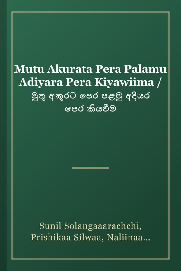 Mutu Akurata Pera Palamu Adiyara Pera Kiyawiima / මුතු අකුරට පෙර පළමු අදියර පෙර කියවීම