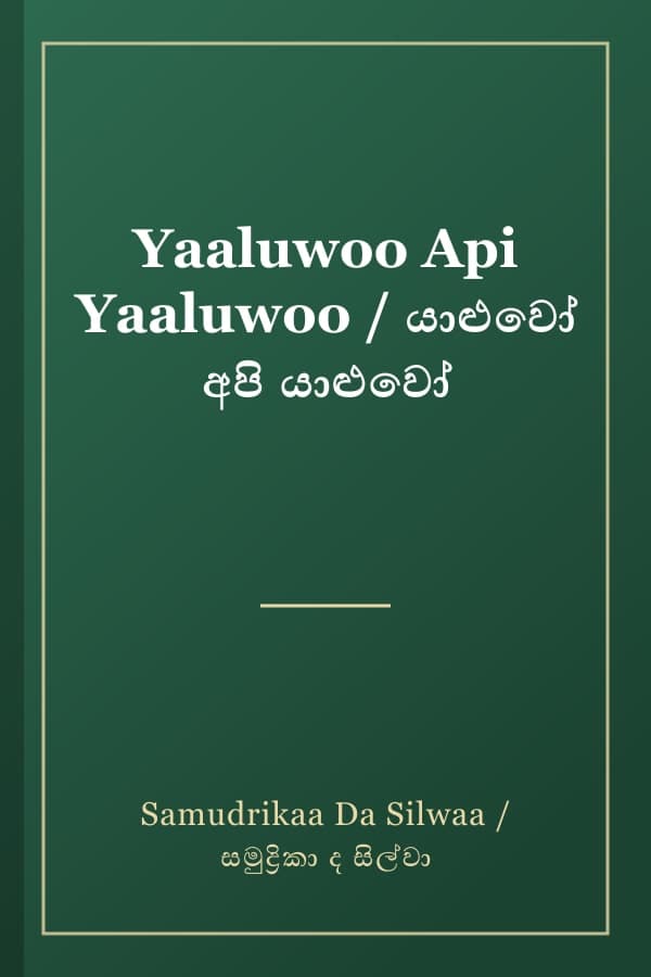 Yaaluwoo Api Yaaluwoo / යාළුවෝ අපි යාළුවෝ