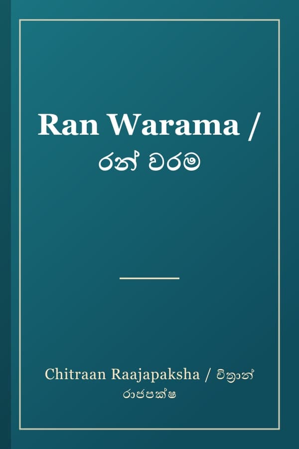 Ran Warama / රන් වරම