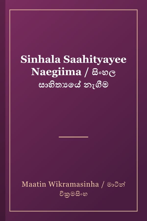 Sinhala Saahityayee Naegiima / සිංහල සාහිත්‍යයේ නැගීම