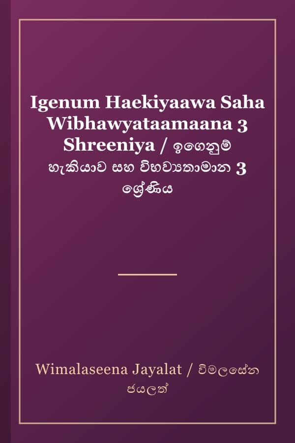 Igenum Haekiyaawa Saha Wibhawyataamaana 3 Shreeniya / ඉගෙනුම් හැකියාව සහ විභව්‍යතාමාන 3 ශ්‍රේණිය