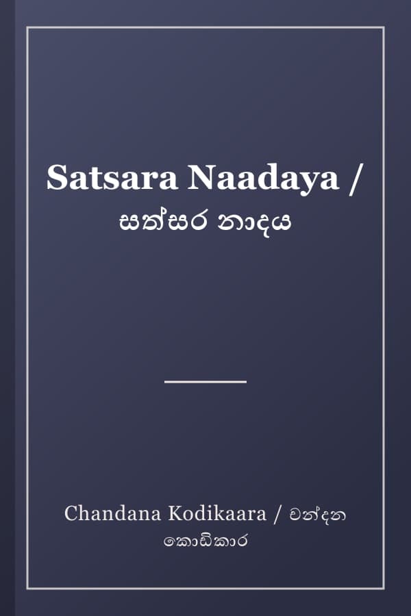 Satsara Naadaya / සත්සර නාදය