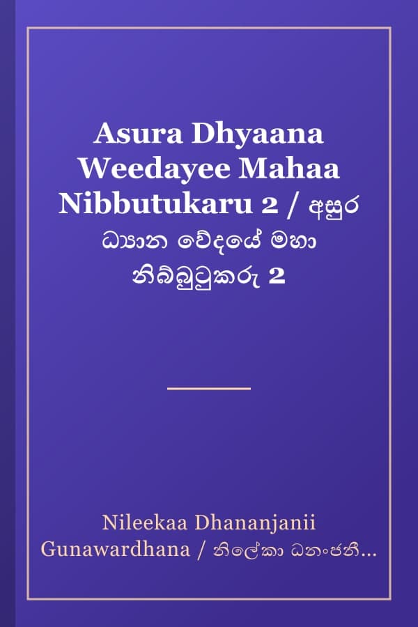 Asura Dhyaana Weedayee Mahaa Nibbutukaru 2 / අසුර ධ්යාන වේදයේ මහා නිබ්බුටුකරු 2