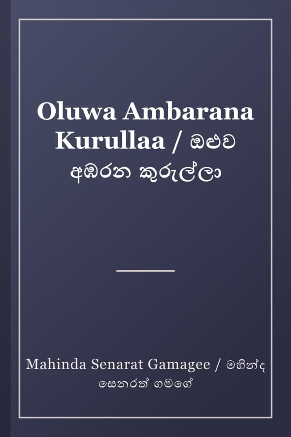 Oluwa Ambarana Kurullaa / ඔළුව අඹරන කුරුල්ලා