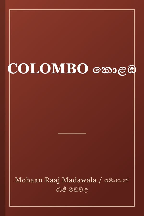 COLOMBO කොළඹ