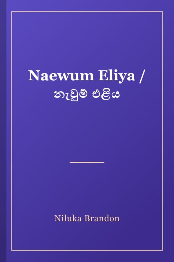 Naewum Eliya / නැවුම් එළිය