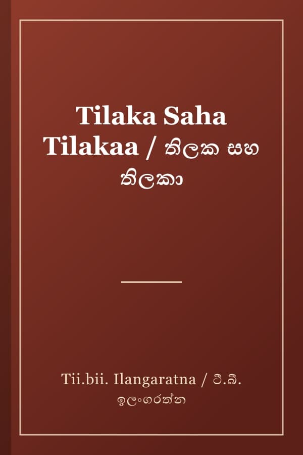 Tilaka Saha Tilakaa / තිලක සහ තිලකා
