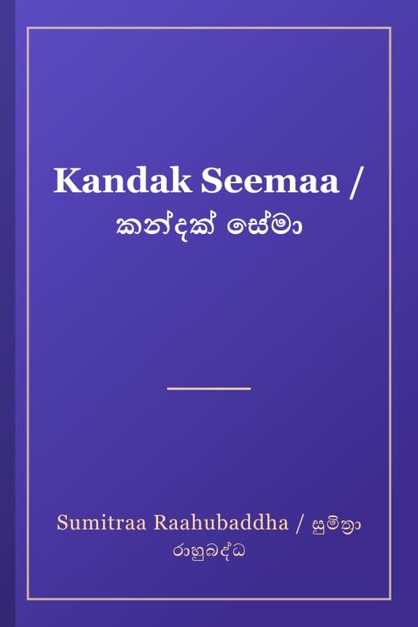 Kandak Seemaa / කන්දක් සේමා