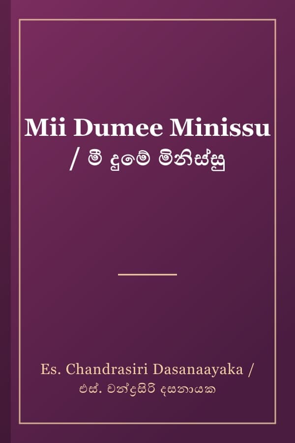 Mii Dumee Minissu / මී දුමේ මිනිස්සු