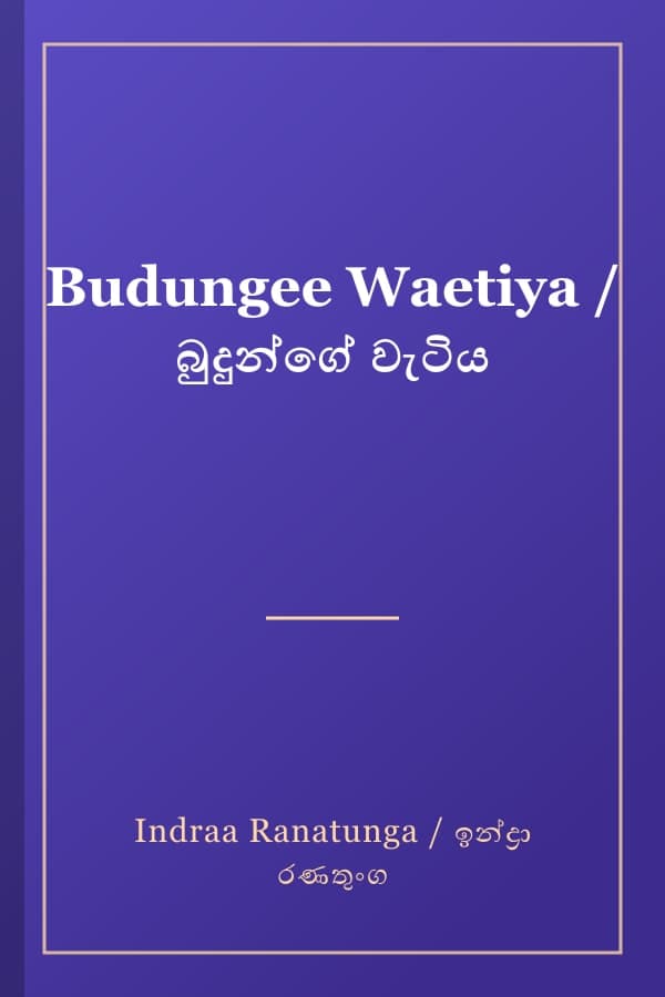 Budungee Waetiya / බුදුන්ගේ වැටිය