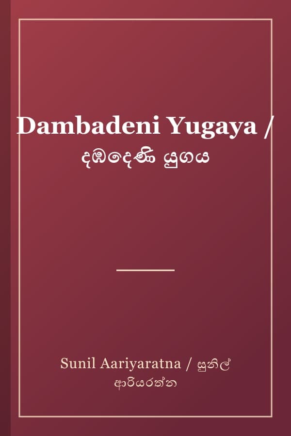 Dambadeni Yugaya / දඹදෙණි යුගය