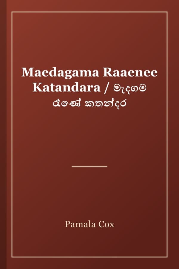 Maedagama Raaenee Katandara / මැදගම රෑණේ කතන්දර
