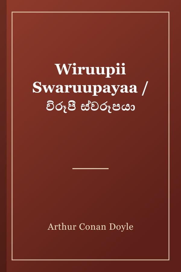 Wiruupii Swaruupayaa / විරූපී ස්වරූපයා