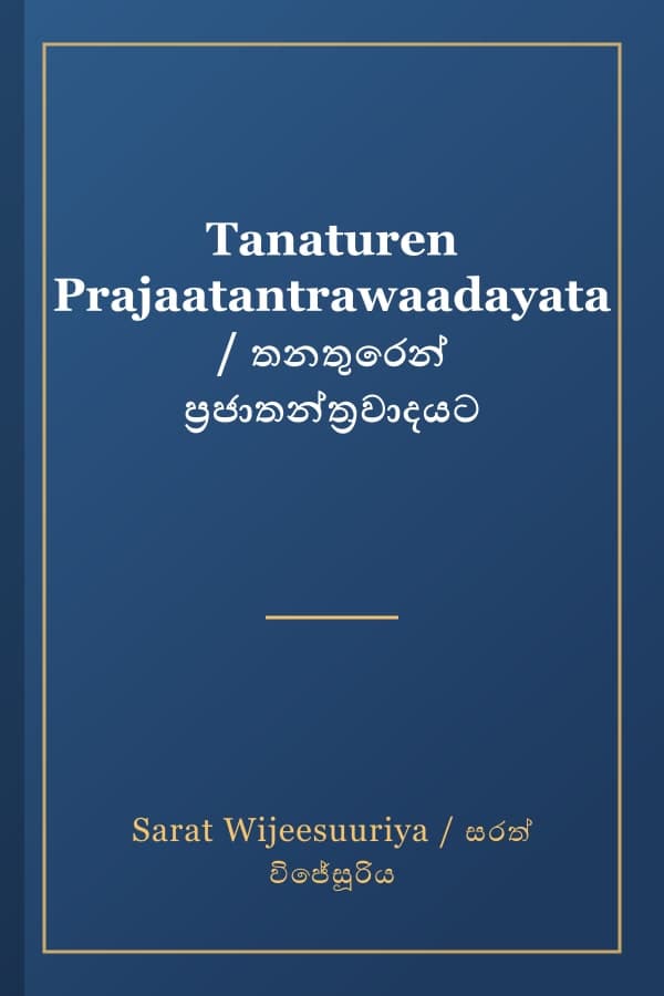 Tanaturen Prajaatantrawaadayata / තනතුරෙන් ප්‍රජාතන්ත්‍රවාදයට