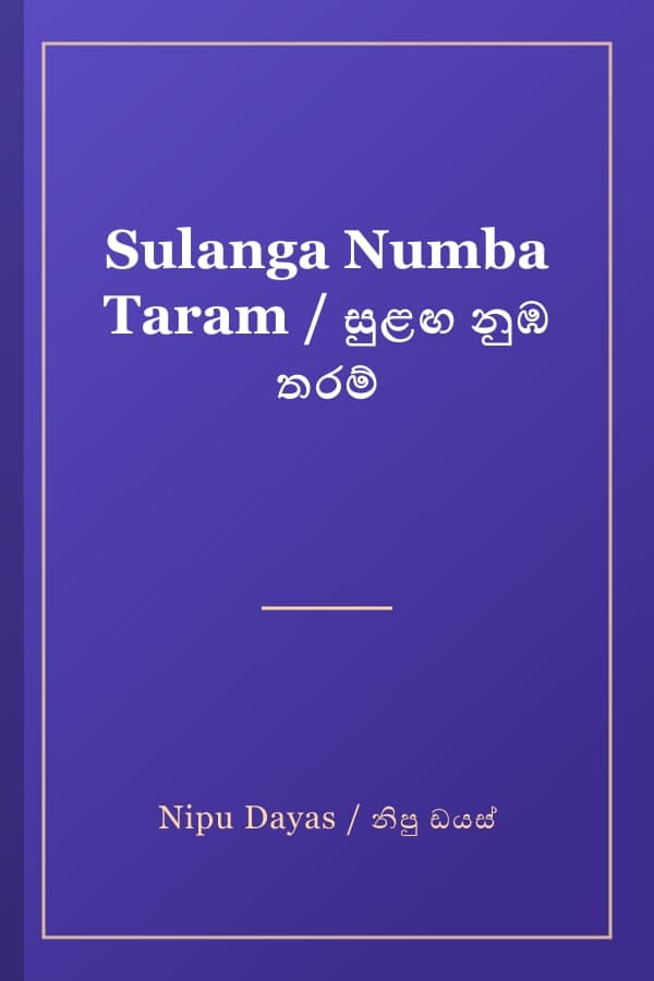 Sulanga Numba Taram / සුළඟ නුඹ තරම්