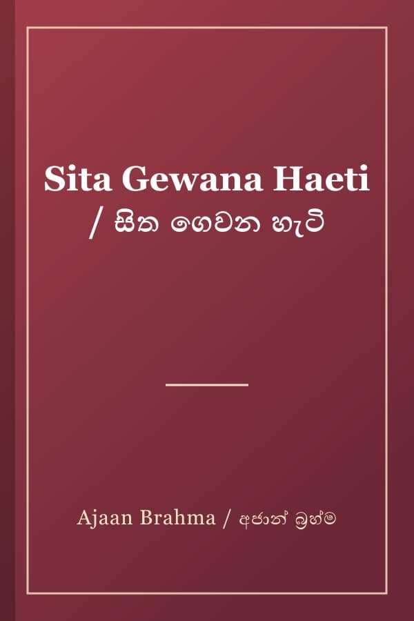 Sita Gewana Haeti / සිත ගෙවන හැටි