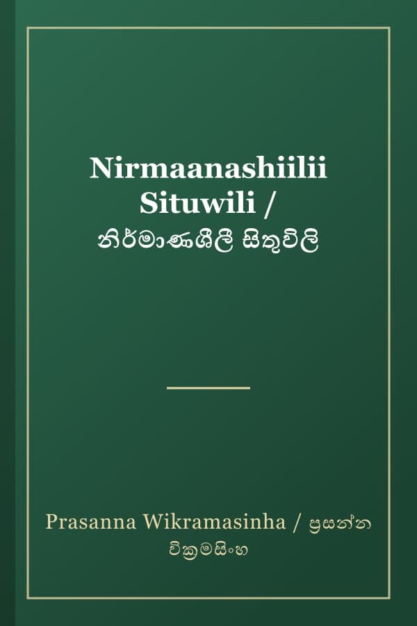 Nirmaanashiilii Situwili / නිර්මාණශීලී සිතුවිලි