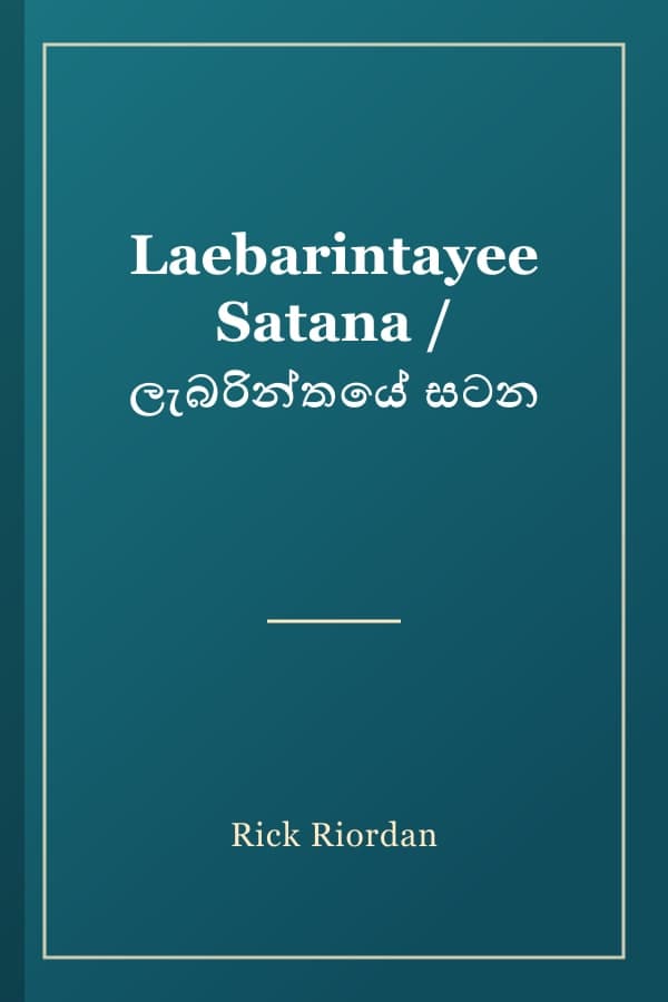 Laebarintayee Satana / ලැබරින්තයේ සටන