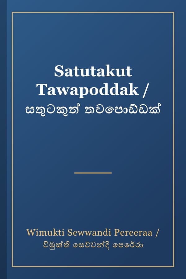Satutakut Tawapoddak / සතුටකුත් තවපොඩ්ඩක්