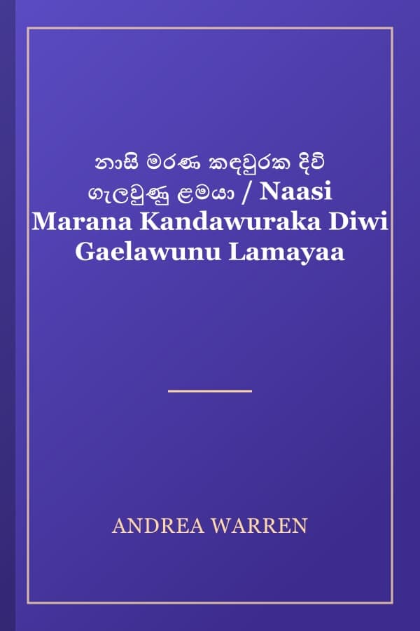 නාසි මරණ කඳවුරක දිවි ගැලවුණු ළමයා / Naasi Marana Kandawuraka Diwi Gaelawunu Lamayaa