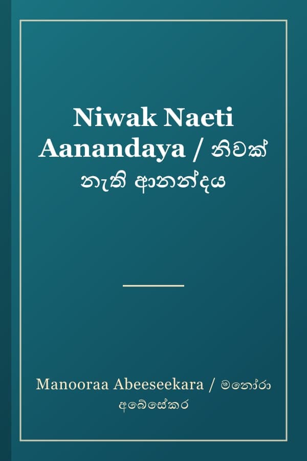 Niwak Naeti Aanandaya / නිවක් නැති ආනන්දය