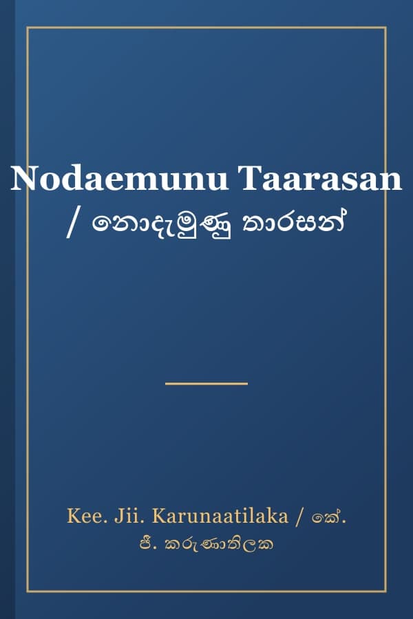 Nodaemunu Taarasan / නොදැමුණු තාරසන්