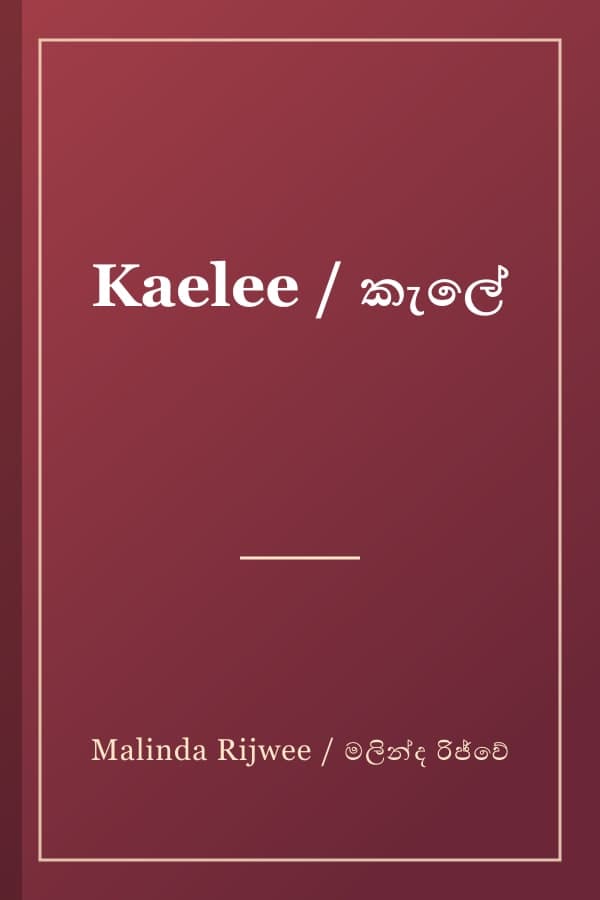 Kaelee / කැලේ